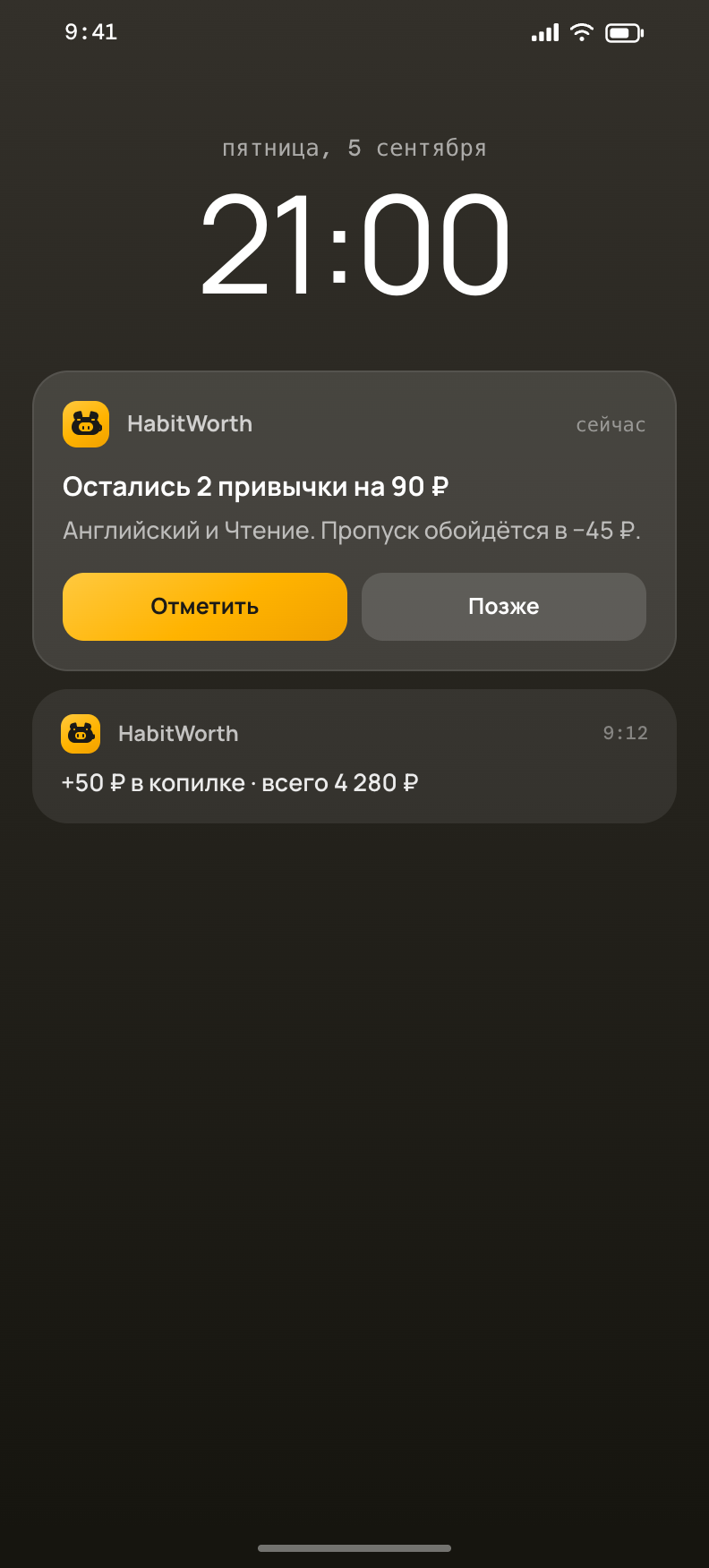 Напоминания HabitWorth на экране телефона
